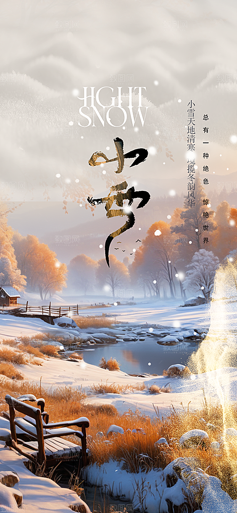 传统二十四节气小雪冬天宣传活动海报