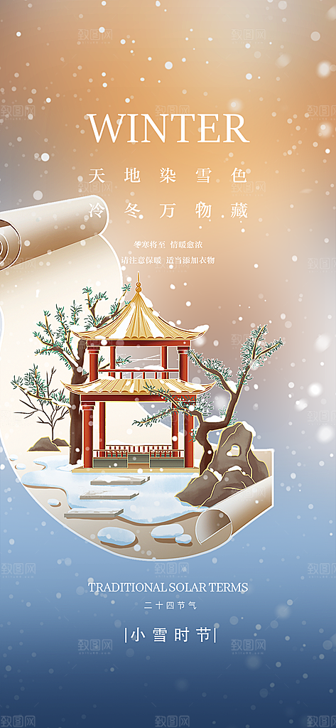 传统二十四节气小雪冬天宣传活动海报