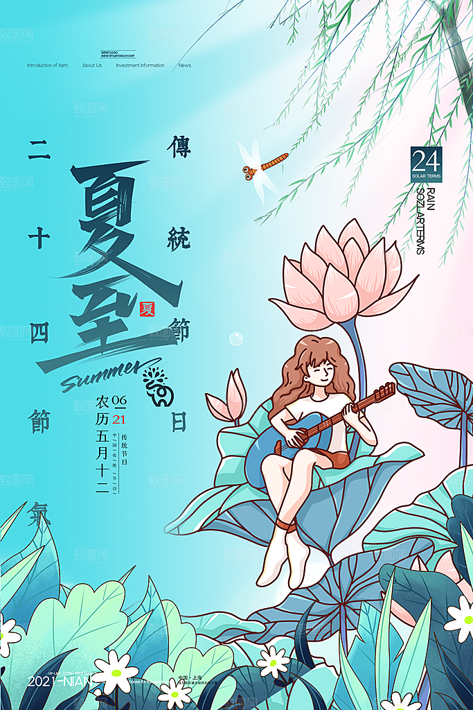 夏至节气简约大气海报
