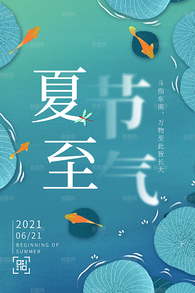 夏至节气简约大气海报