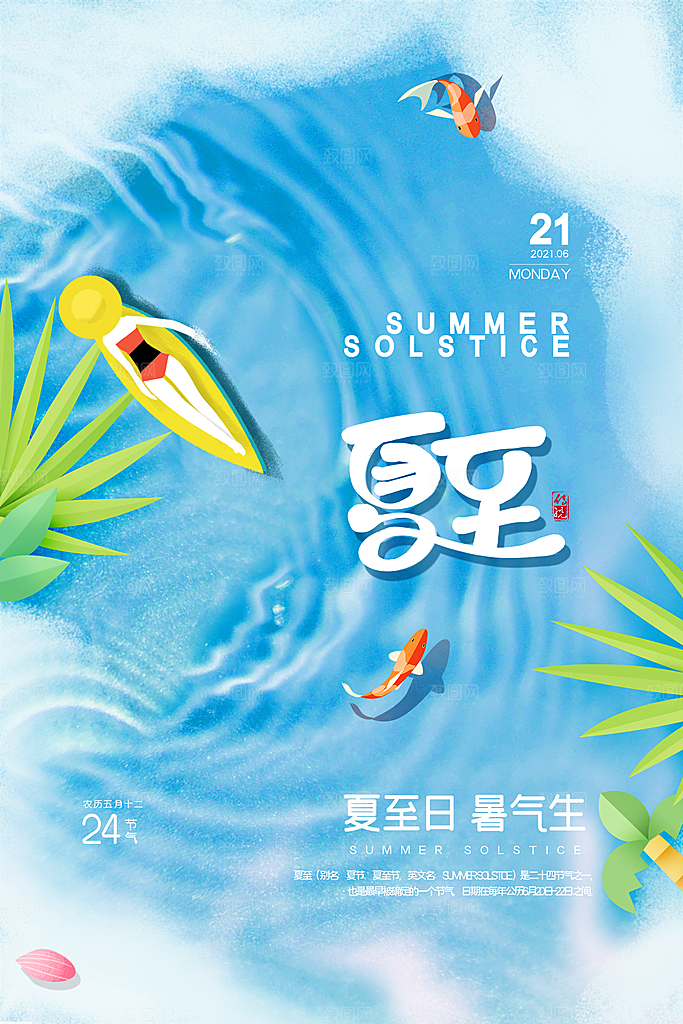 夏至节气简约大气海报