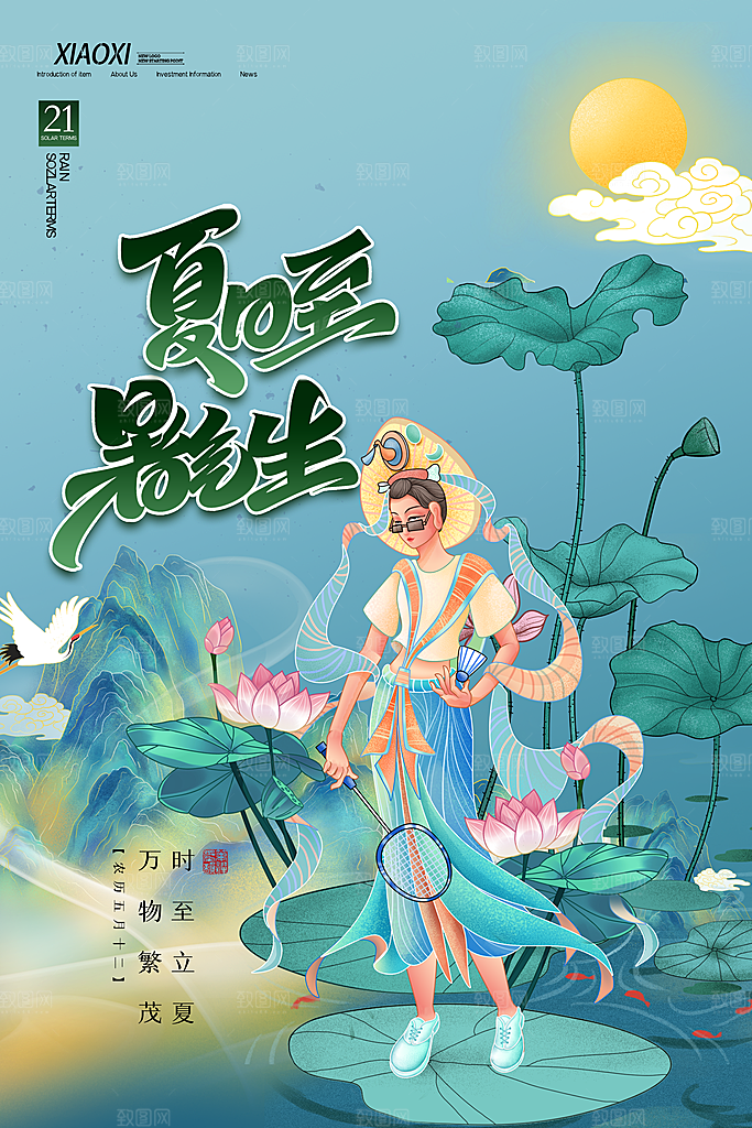 夏至节气简约大气海报