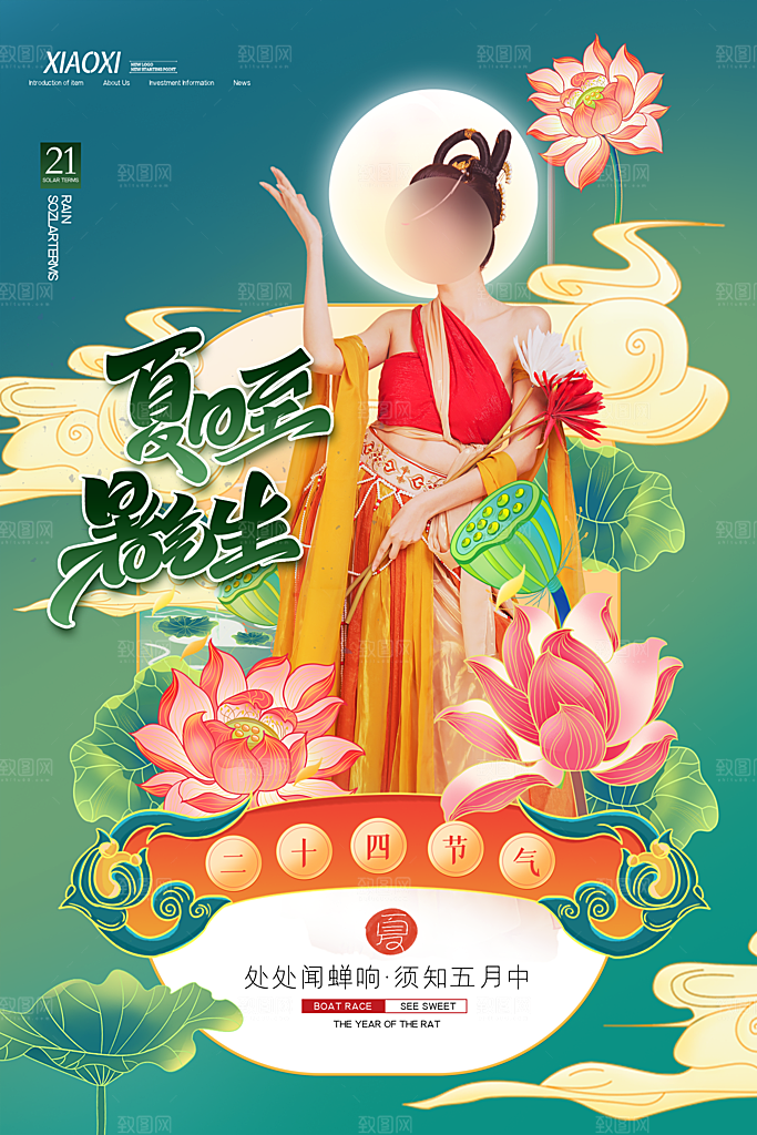 夏至节气简约大气海报