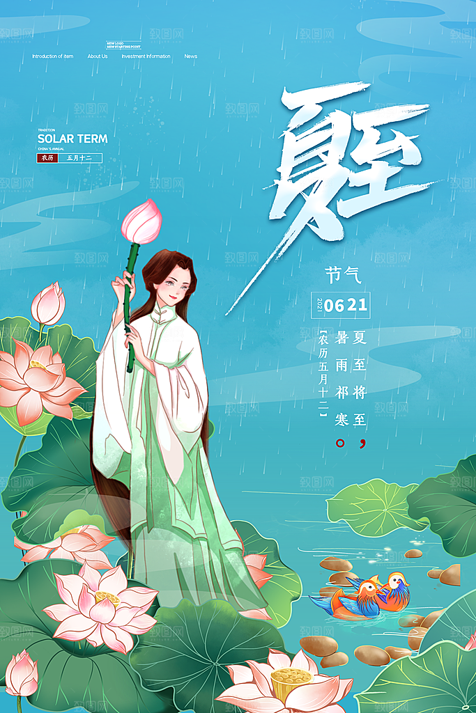 传统节气夏至海报模版