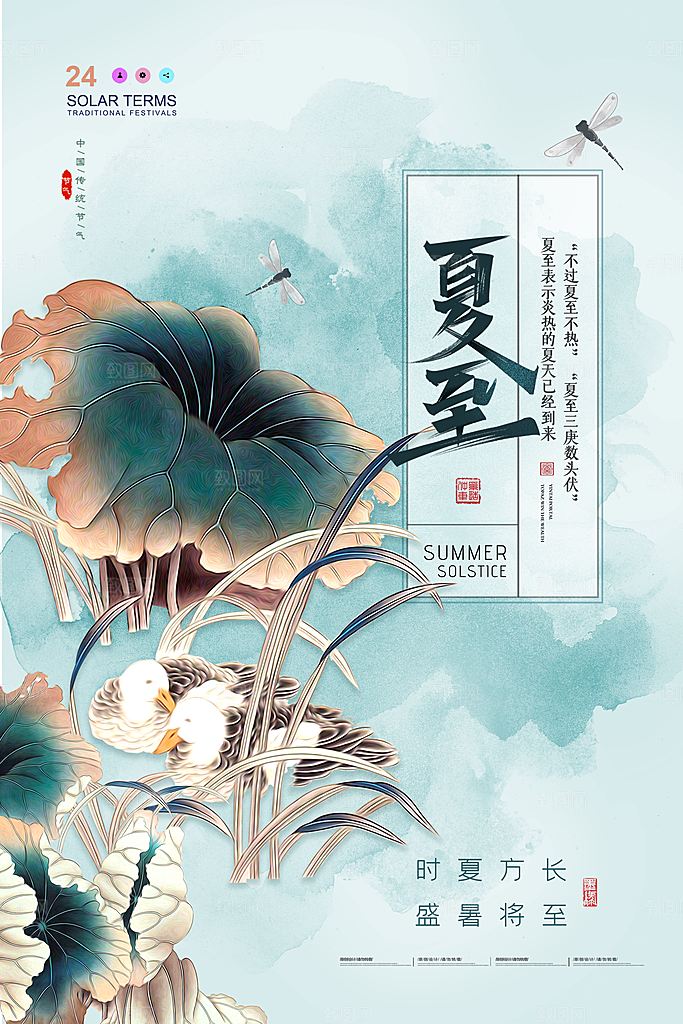 传统节气夏至海报模版