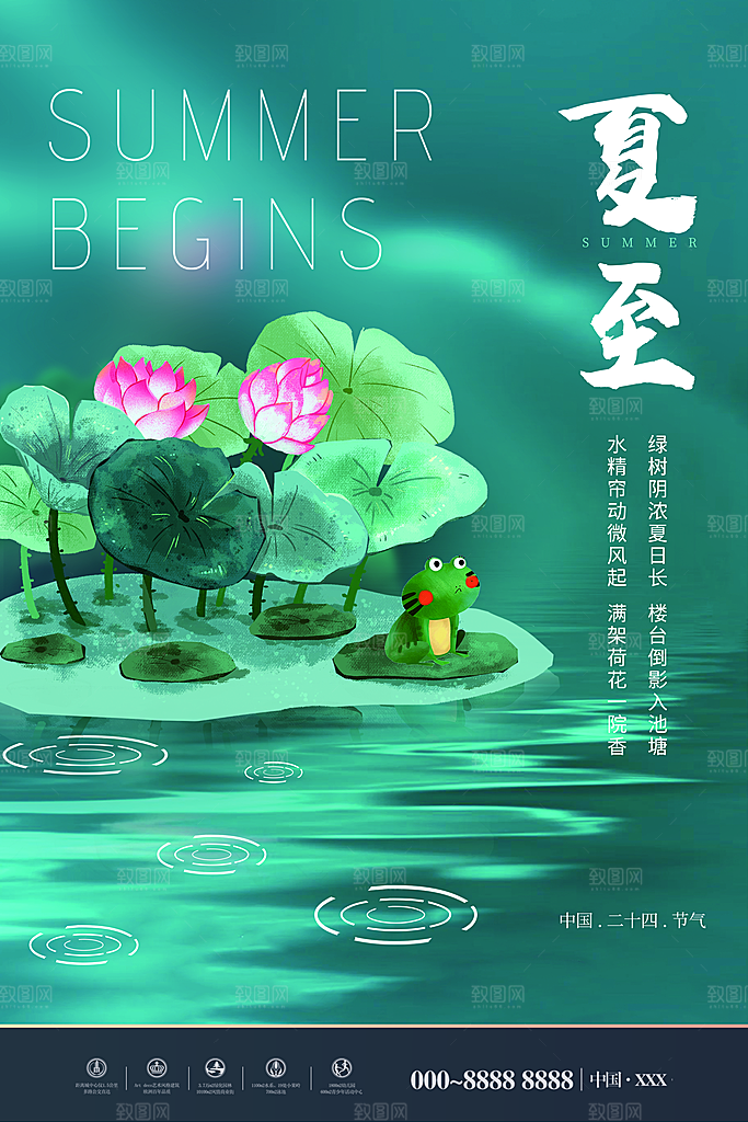 传统节气夏至海报模版