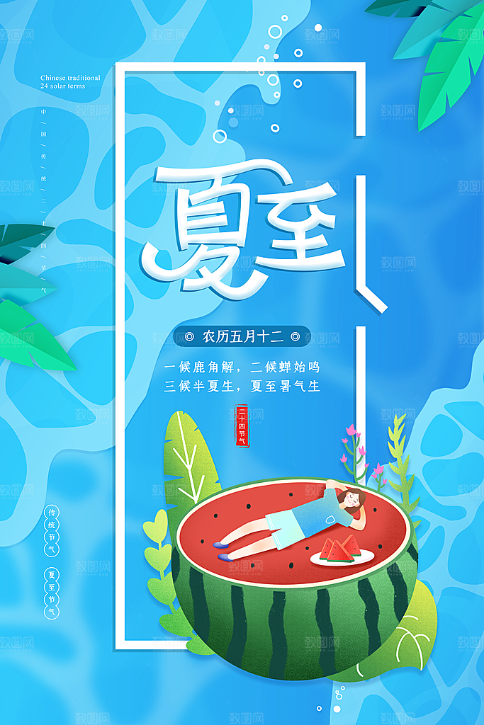 传统节气夏至海报模版