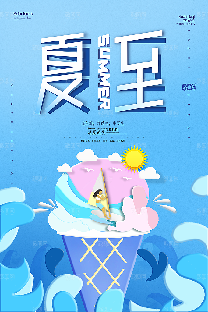夏至节气简约大气海报