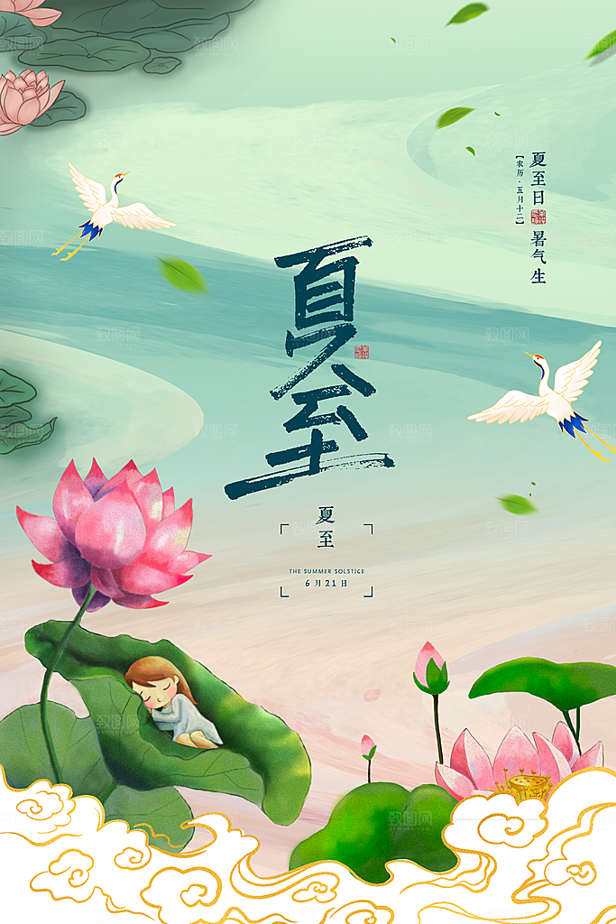 传统节气夏至海报模版