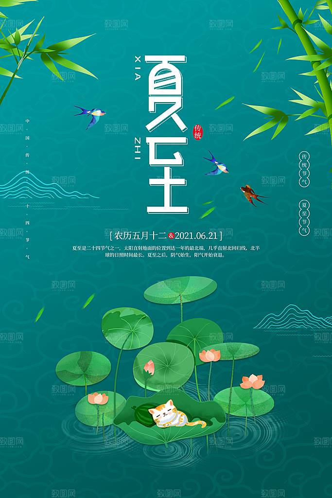 传统节气夏至海报模版