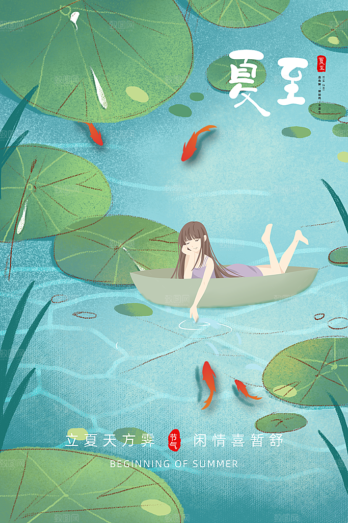 传统节气夏至海报模版