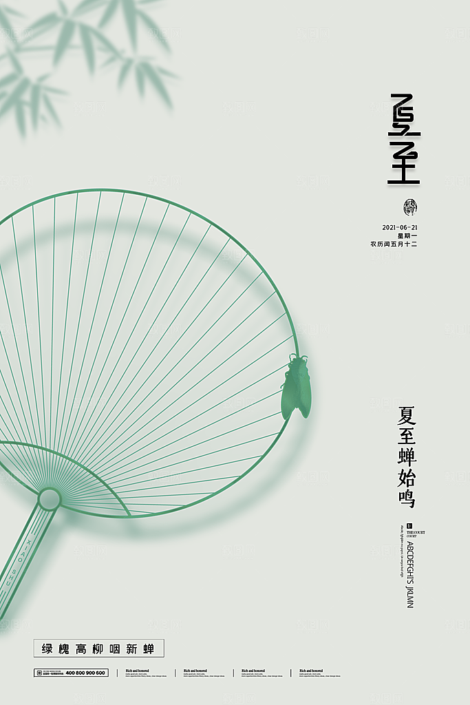 传统节气夏至海报模版