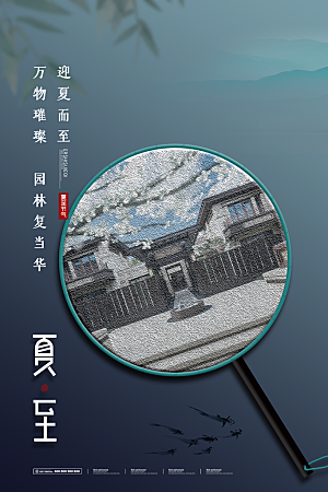 传统节气夏至海报模版