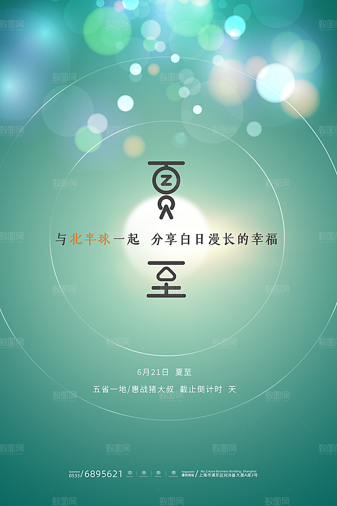 传统节气夏至海报模版