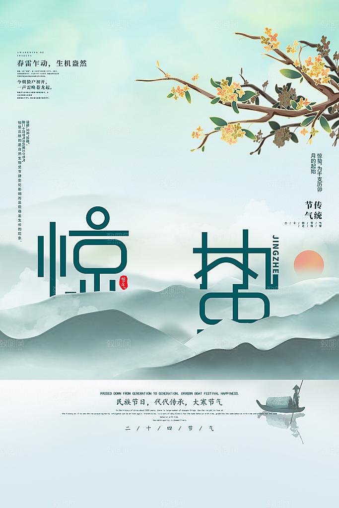惊蛰节气简约大气海报
