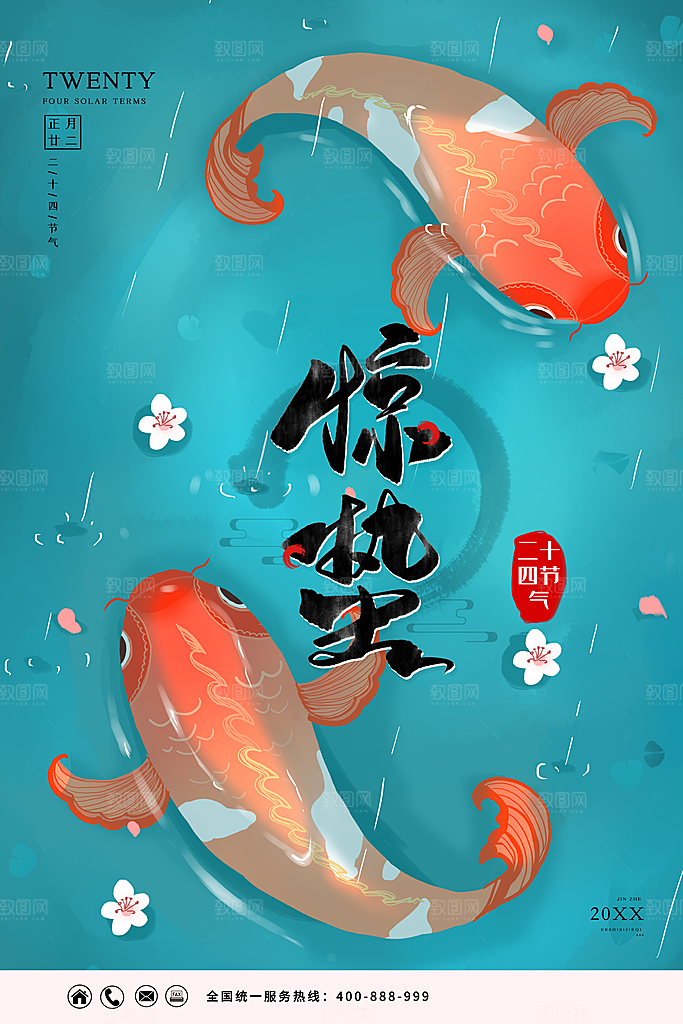 传统节气惊蛰海报模版