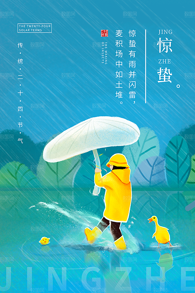 传统节气惊蛰海报模版