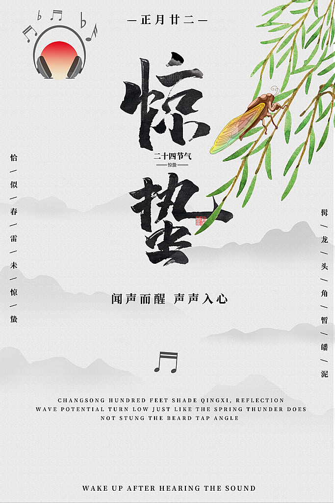传统节气惊蛰海报模版