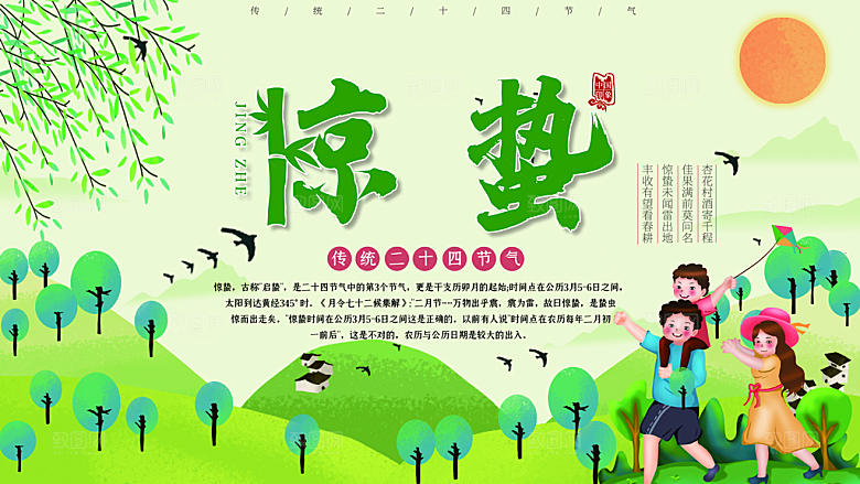 传统节气惊蛰海报模版