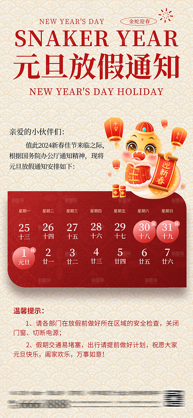 2025蛇年春节元旦放假通知海报