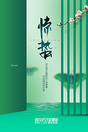 惊蛰节气简约大气海报