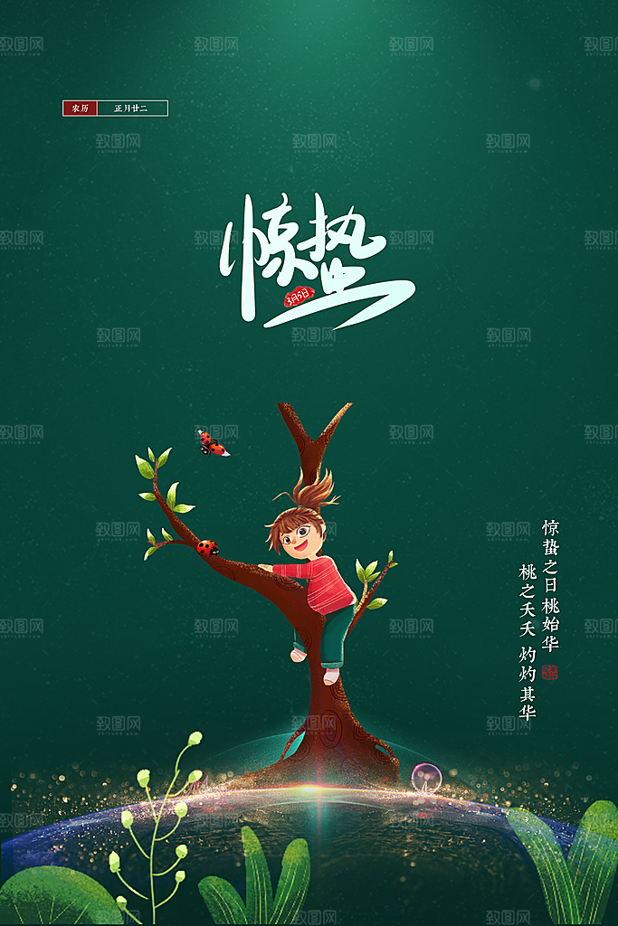 惊蛰节气简约大气海报