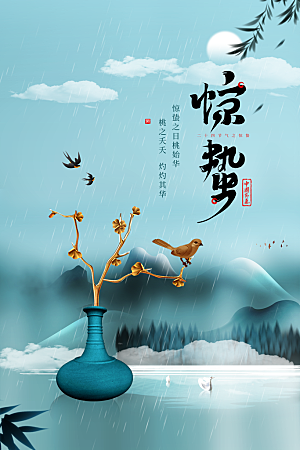 传统节气惊蛰海报模版