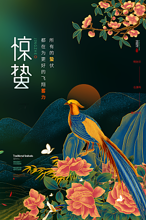 传统节气惊蛰海报模版