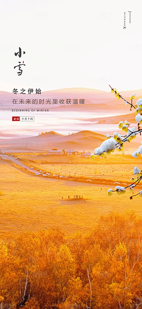 传统二十四节气小雪冬天宣传活动海报