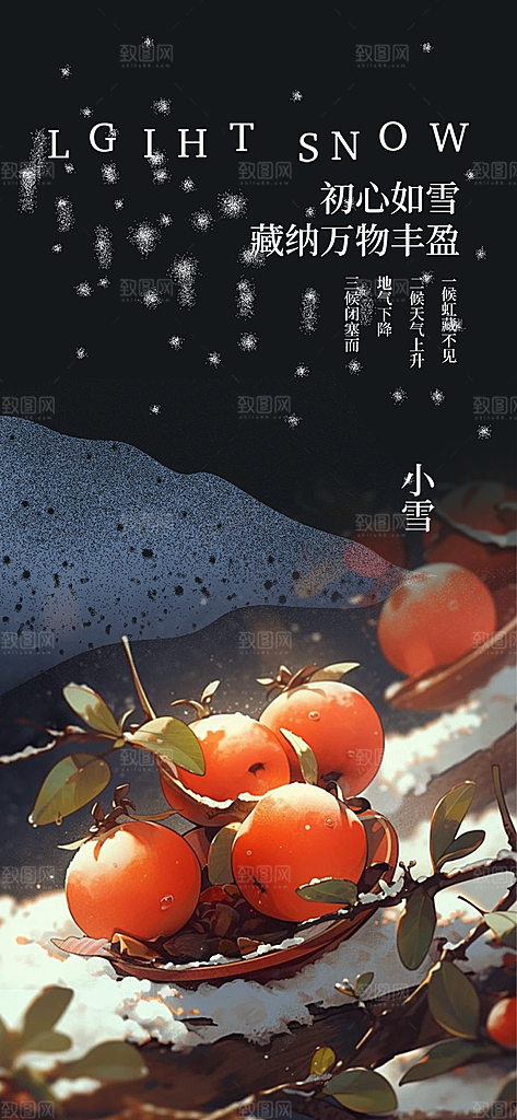 节气小雪冬天宣传活动海报
