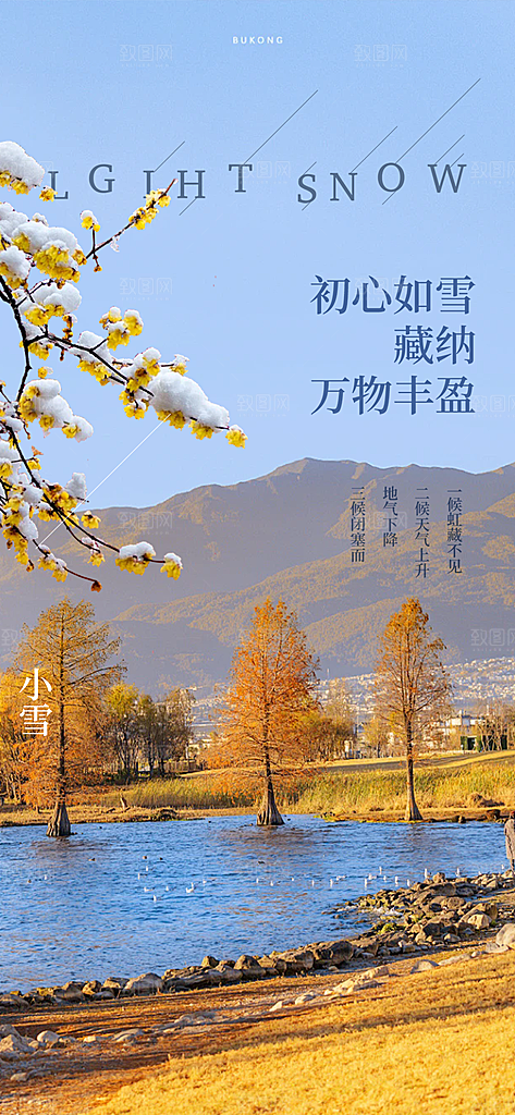 节气小雪冬天宣传活动海报