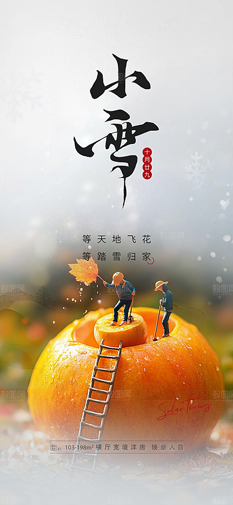 节气小雪冬天宣传活动海报