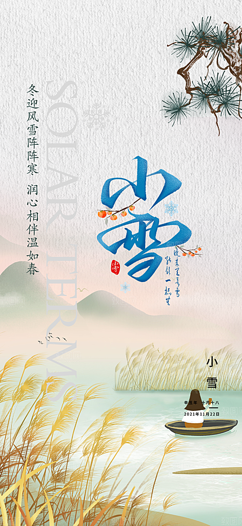 节气小雪冬天宣传活动海报