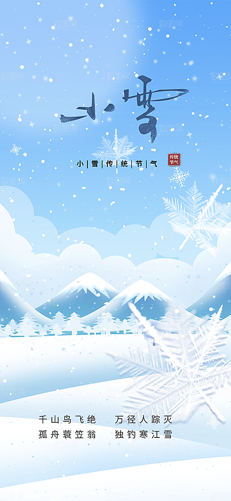 节气小雪冬天宣传活动海报