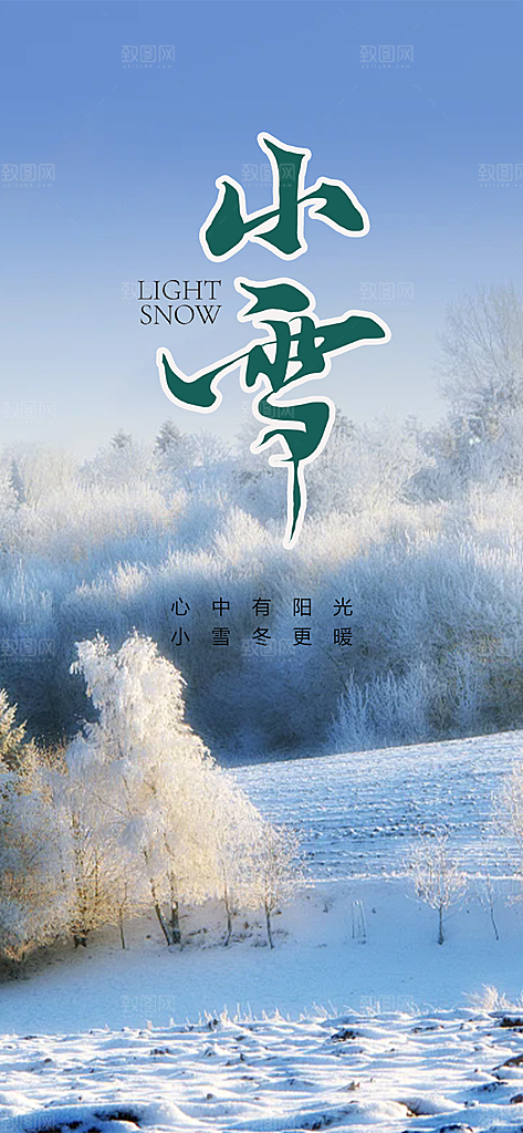 节气小雪冬天宣传活动海报