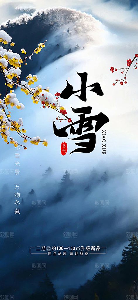 节气小雪冬天宣传活动海报