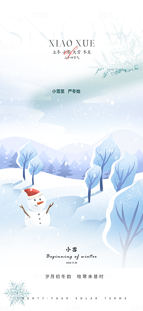 传统二十四节气小雪冬天宣传活动海报