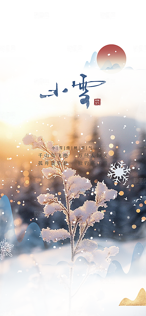 传统二十四节气小雪冬天宣传活动海报