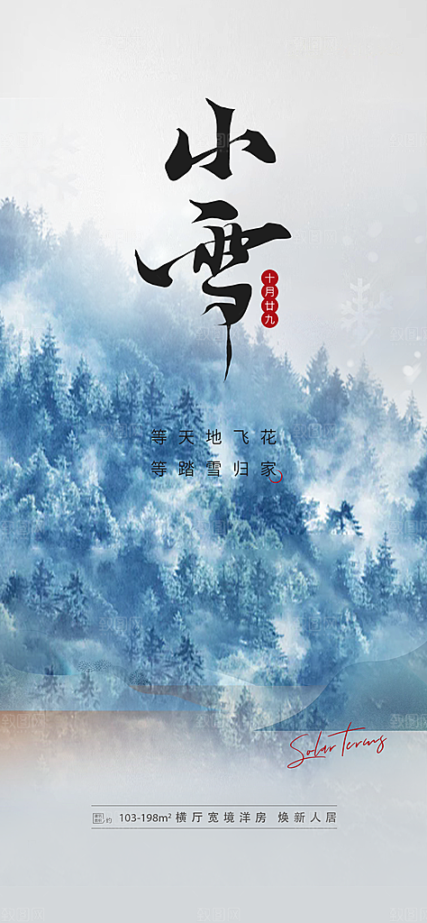 传统二十四节气小雪冬天宣传活动海报