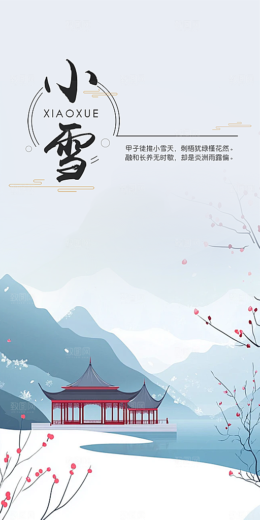 传统二十四节气小雪冬天宣传活动海报