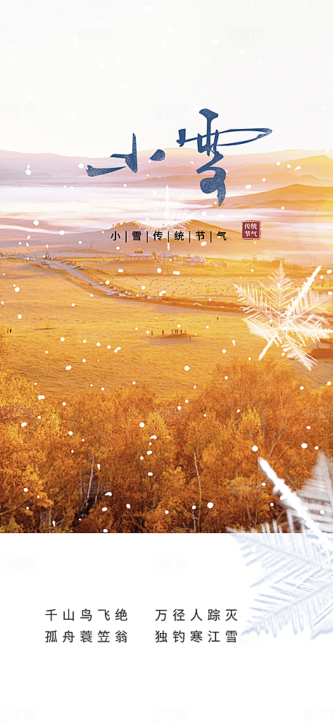 传统二十四节气小雪冬天宣传活动海报
