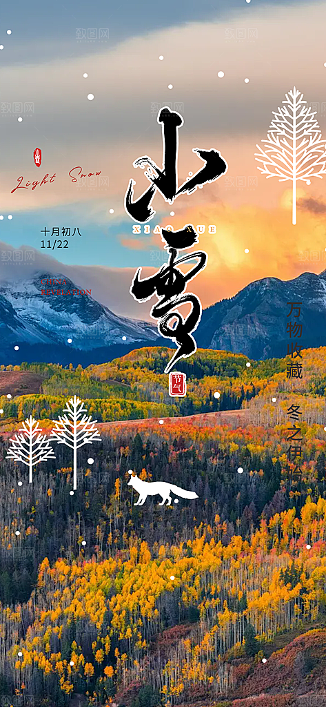 传统二十四节气小雪冬天宣传活动海报
