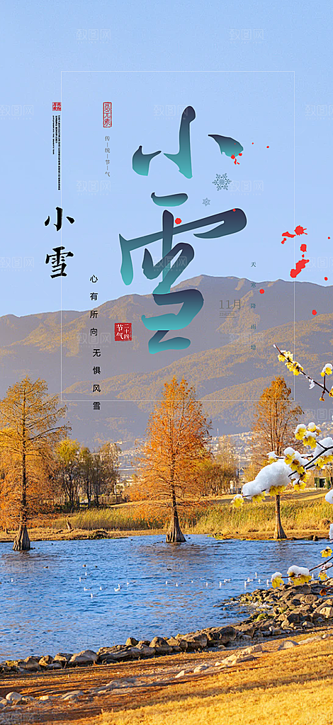 传统二十四节气小雪冬天宣传活动海报
