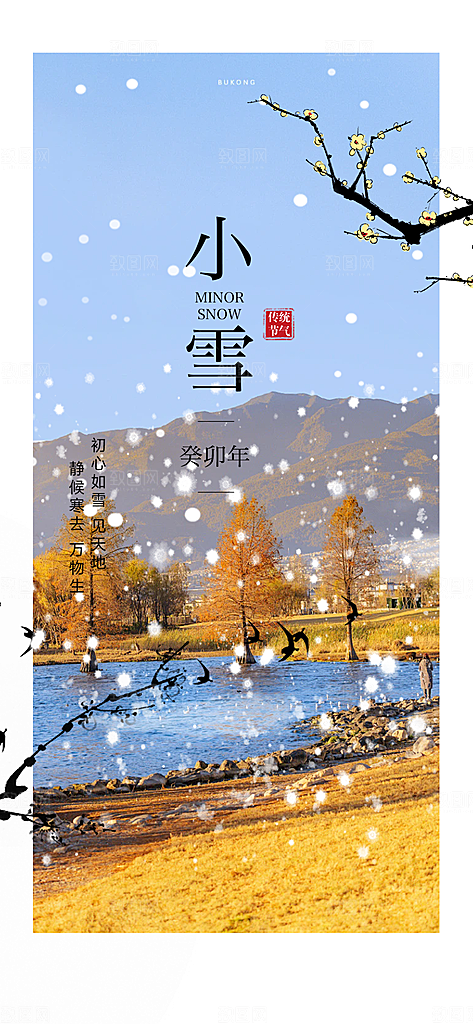 二十四节气小雪冬天宣传活动海报