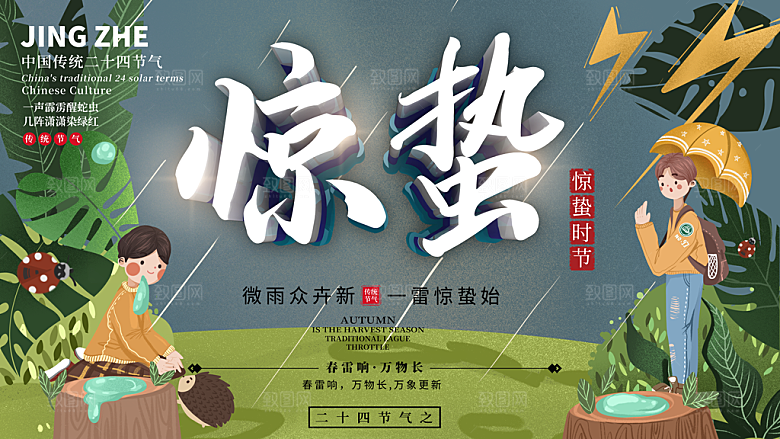 惊蛰节气简约大气海报
