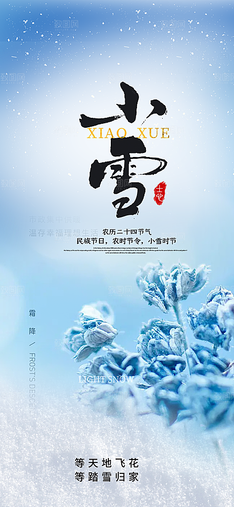 二十四节气小雪冬天宣传活动海报