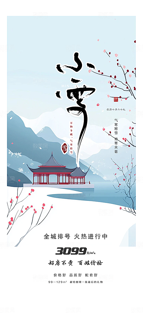传统二十四节气小雪冬天宣传活动海报