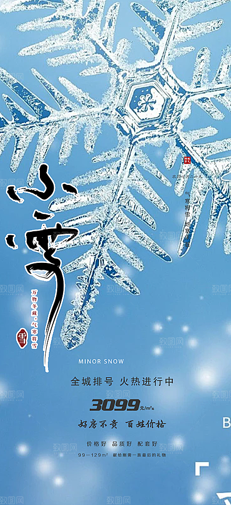 传统二十四节气小雪冬天宣传活动海报