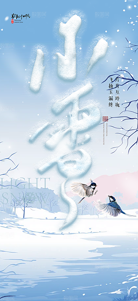 传统二十四节气小雪冬天宣传活动海报