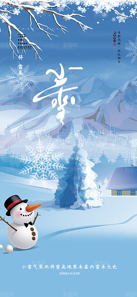 传统二十四节气小雪冬天宣传活动海报